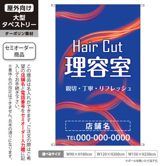 タペストリー 理容室 (理髪店・床屋) ヘアカット バーバー 店舗前向け 名入れ無料 セミオーダー商品 ターポリン素材 屋外使用可 S-532-6
