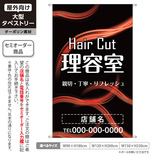 タペストリー 理容室 (理髪店・床屋) ヘアカット バーバー 店舗前向け 名入れ無料 セミオーダー商品 ターポリン素材 屋外使用可 S-532-7