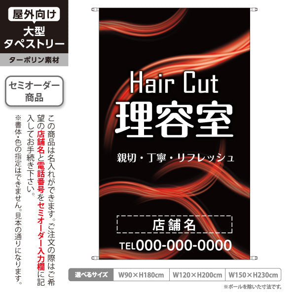タペストリー 理容室 (理髪店・床屋) ヘアカット バーバー 店舗前向け 名入れ無料 セミオーダー商品 ターポリン素材 屋外使用可 S-532-7