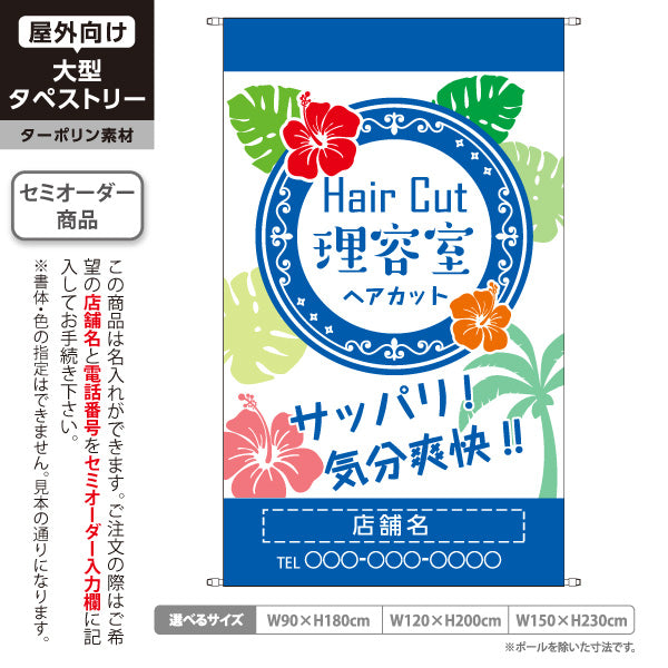 タペストリー 理容室 (理髪店・床屋) 南国風デザイン ヘアカット バーバー 店舗前向け 名入れ無料 セミオーダー商品 ターポリン素材 屋外使用可 S-532-8
