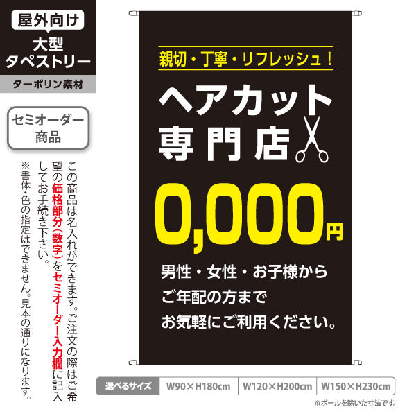 タペストリー ヘアカット専門店 0,000円 (理容室・美容室)  ヘアカット バーバー 店舗前向け 名入れ無料 セミオーダー商品 ターポリン素材 屋外使用可 S-532-9