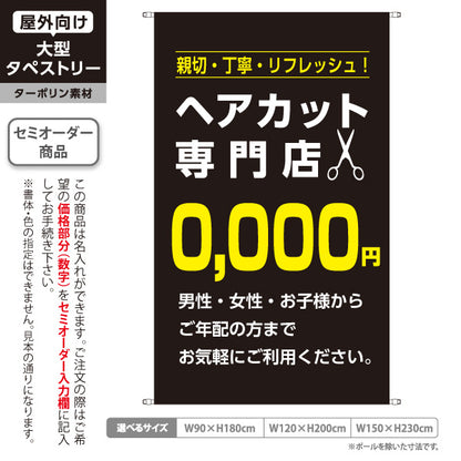タペストリー ヘアカット専門店 0,000円 (理容室・美容室)  ヘアカット バーバー 店舗前向け 名入れ無料 セミオーダー商品 ターポリン素材 屋外使用可 S-532-9
