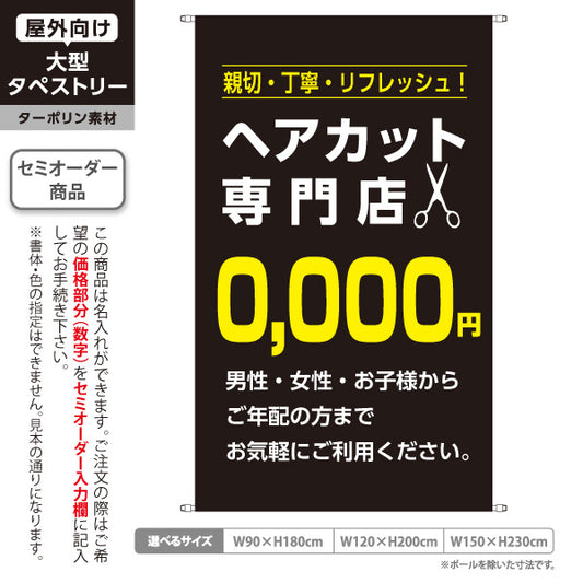 タペストリー ヘアカット専門店 0,000円 (理容室・美容室)  ヘアカット バーバー 店舗前向け 名入れ無料 セミオーダー商品 ターポリン素材 屋外使用可 S-532-9