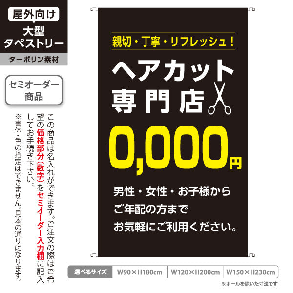 タペストリー ヘアカット専門店 0,000円 (理容室・美容室)  ヘアカット バーバー 店舗前向け 名入れ無料 セミオーダー商品 ターポリン素材 屋外使用可 S-532-9