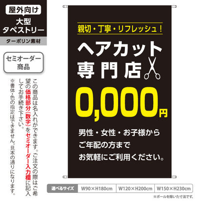 タペストリー ヘアカット専門店 0,000円 (理容室・美容室)  ヘアカット バーバー 店舗前向け 名入れ無料 セミオーダー商品 ターポリン素材 屋外使用可 S-532-9
