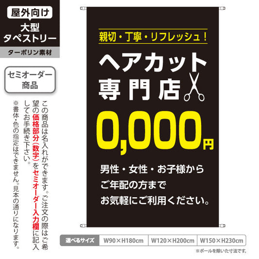 タペストリー ヘアカット専門店 0,000円 (理容室・美容室)  ヘアカット バーバー 店舗前向け 名入れ無料 セミオーダー商品 ターポリン素材 屋外使用可 S-532-9