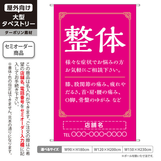 タペストリー 整体 膝・股関節・首肩腰の痛み O脚 骨盤のゆがみ改善 ピンクデザイン 整骨院・整体院・PR向け 名入れ無料 セミオーダー商品 ターポリン素材 屋外使用可 S-5320-10