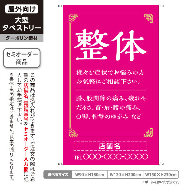 タペストリー 整体 膝・股関節・首肩腰の痛み O脚 骨盤のゆがみ改善 ピンクデザイン 整骨院・整体院・PR向け 名入れ無料 セミオーダー商品 ターポリン素材 屋外使用可 S-5320-10