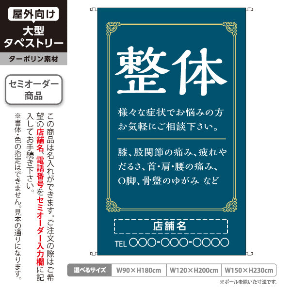 タペストリー 整体 膝・股関節・首肩腰の痛み O脚 骨盤のゆがみ改善 ネイビーデザイン 整骨院・整体院・PR向け 名入れ無料 セミオーダー商品 ターポリン素材 屋外使用可 S-5320-11