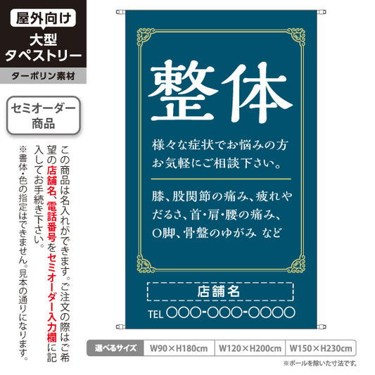 タペストリー 整体 膝・股関節・首肩腰の痛み O脚 骨盤のゆがみ改善 ネイビーデザイン 整骨院・整体院・PR向け 名入れ無料 セミオーダー商品 ターポリン素材 屋外使用可 S-5320-11