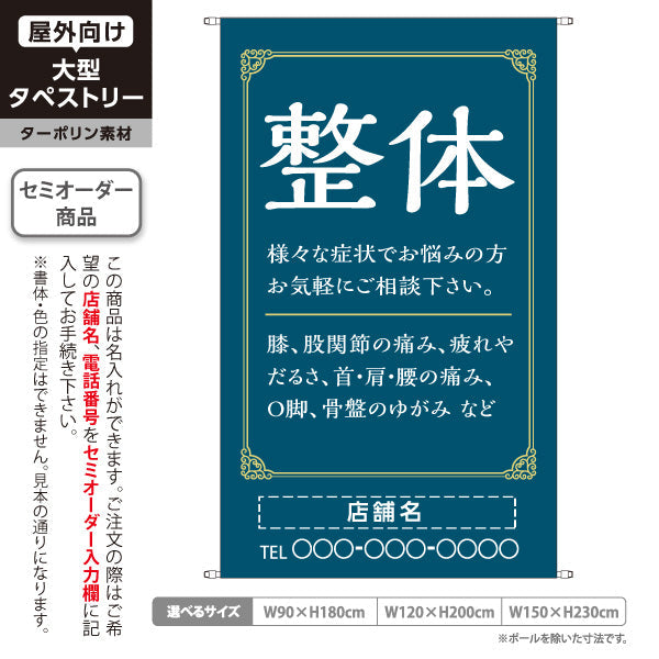 タペストリー 整体 膝・股関節・首肩腰の痛み O脚 骨盤のゆがみ改善 ネイビーデザイン 整骨院・整体院・PR向け 名入れ無料 セミオーダー商品 ターポリン素材 屋外使用可 S-5320-11