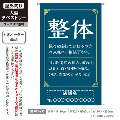 タペストリー 整体 膝・股関節・首肩腰の痛み O脚 骨盤のゆがみ改善 ネイビーデザイン 整骨院・整体院・PR向け 名入れ無料 セミオーダー商品 ターポリン素材 屋外使用可 S-5320-11