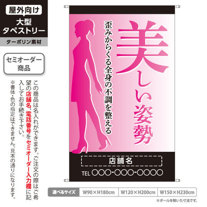 タペストリー 美しい姿勢 歪み改善 女性シルエット入り ピンクグラデデザイン 整骨院・整体院・PR向け 名入れ無料 セミオーダー商品 ターポリン素材 屋外使用可 S-5320-12