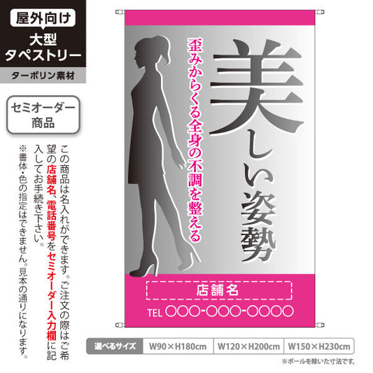 タペストリー 美しい姿勢 歪み改善 女性シルエット入り モノクログラデデザイン 整骨院・整体院・PR向け 名入れ無料 セミオーダー商品 ターポリン素材 屋外使用可 S-5320-13