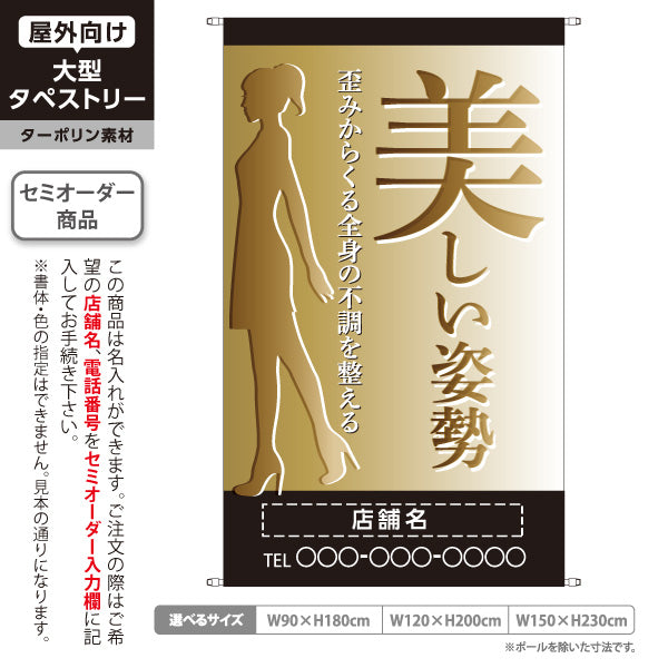 タペストリー 美しい姿勢 歪み改善 女性シルエット入り ゴールド風グラデデザイン 整骨院・整体院・PR向け 名入れ無料 セミオーダー商品 ターポリン素材 屋外使用可 S-5320-14