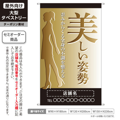 タペストリー 美しい姿勢 歪み改善 女性シルエット入り ゴールド風グラデデザイン 整骨院・整体院・PR向け 名入れ無料 セミオーダー商品 ターポリン素材 屋外使用可 S-5320-14