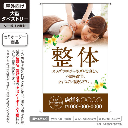 タペストリー 整体 不調改善 ゆがみ・ズレを整える 女性リラクゼーション写真入り 整骨院・整体院・PR向け 名入れ無料 セミオーダー商品 ターポリン素材 屋外使用可 S-5320-1