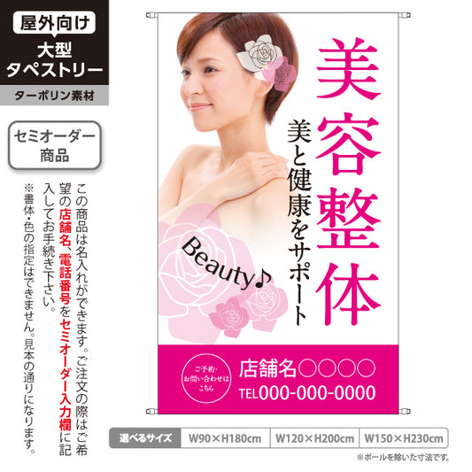 タペストリー 美容整体 美と健康サポート 女性イメージ写真入り 整骨院・整体院・PR向け 名入れ無料 セミオーダー商品 ターポリン素材 屋外使用可 S-5320-2