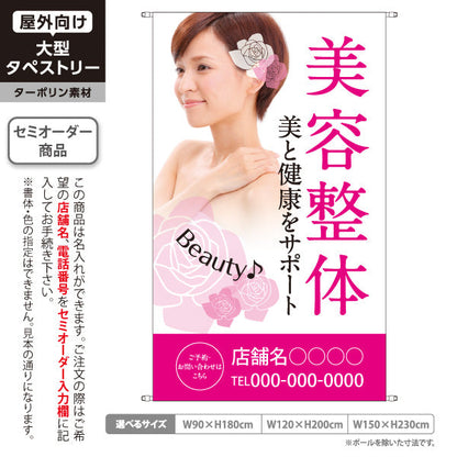 タペストリー 美容整体 美と健康サポート 女性イメージ写真入り 整骨院・整体院・PR向け 名入れ無料 セミオーダー商品 ターポリン素材 屋外使用可 S-5320-2