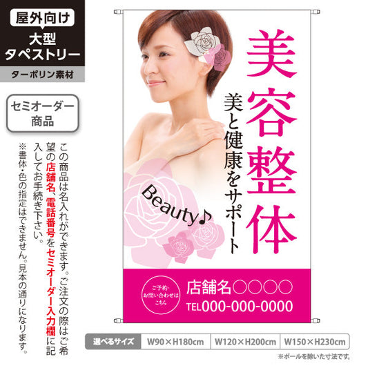 タペストリー 美容整体 美と健康サポート 女性イメージ写真入り 整骨院・整体院・PR向け 名入れ無料 セミオーダー商品 ターポリン素材 屋外使用可 S-5320-2