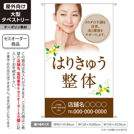 タペストリー はりきゅう整体 不調改善 美と健康サポート 女性写真入り 整骨院・整体院・PR向け 名入れ無料 セミオーダー商品 ターポリン素材 屋外使用可 S-5320-3
