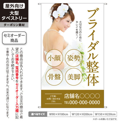 タペストリー ブライダル整体 花嫁向け 小顔・姿勢・骨盤・美脚ケア 花嫁写真入り 整骨院・整体院・PR向け 名入れ無料 セミオーダー商品 ターポリン素材 屋外使用可 S-5320-4