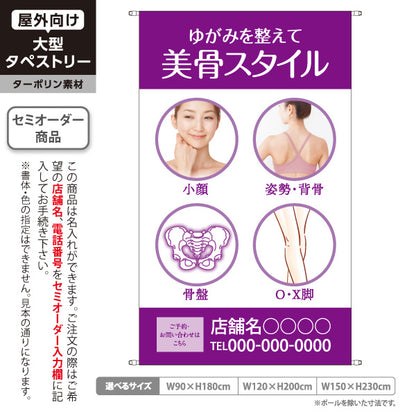 タペストリー ゆがみ改善 美骨スタイル 小顔・姿勢・骨盤・O脚ケア 女性写真入り 整骨院・整体院・PR向け 名入れ無料 セミオーダー商品 ターポリン素材 屋外使用可 S-5320-5