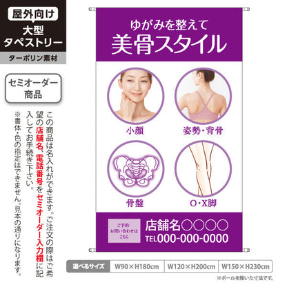 タペストリー ゆがみ改善 美骨スタイル 小顔・姿勢・骨盤・O脚ケア 女性写真入り 整骨院・整体院・PR向け 名入れ無料 セミオーダー商品 ターポリン素材 屋外使用可 S-5320-5