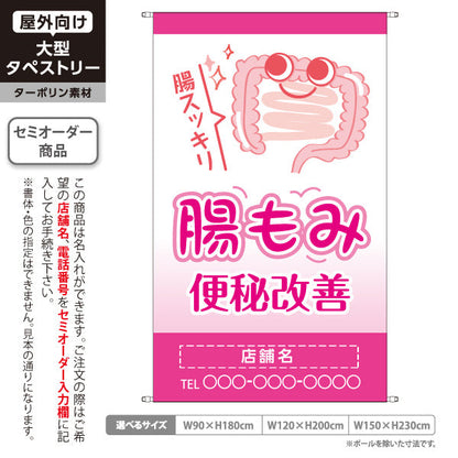 タペストリー 腸もみ 便秘改善 腸スッキリかわいい腸キャラ入り ピンクタイプ 整骨院・整体院・PR向け 名入れ無料 セミオーダー商品 ターポリン素材 屋外使用可 S-5320-6