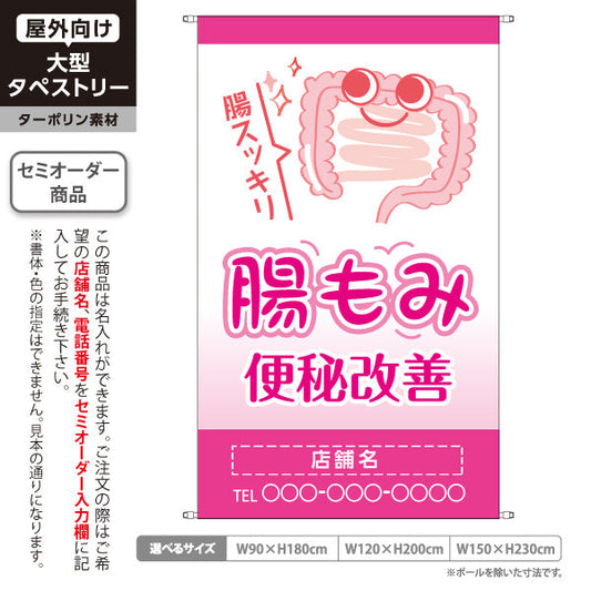 タペストリー 腸もみ 便秘改善 腸スッキリかわいい腸キャラ入り ピンクタイプ 整骨院・整体院・PR向け 名入れ無料 セミオーダー商品 ターポリン素材 屋外使用可 S-5320-6
