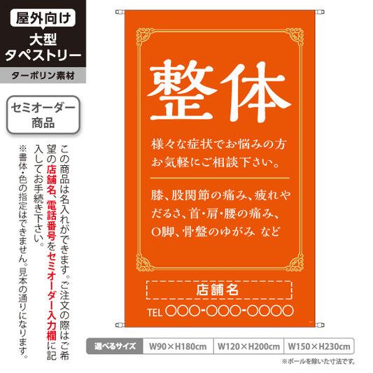 タペストリー 整体 膝・股関節・首肩腰の痛み O脚 骨盤のゆがみ改善 オレンジデザイン 整骨院・整体院・PR向け 名入れ無料 セミオーダー商品 ターポリン素材 屋外使用可 S-5320-8