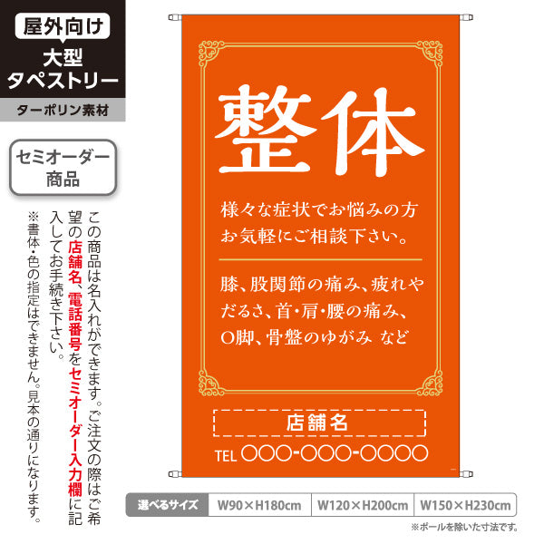 タペストリー 整体 膝・股関節・首肩腰の痛み O脚 骨盤のゆがみ改善 オレンジデザイン 整骨院・整体院・PR向け 名入れ無料 セミオーダー商品 ターポリン素材 屋外使用可 S-5320-8
