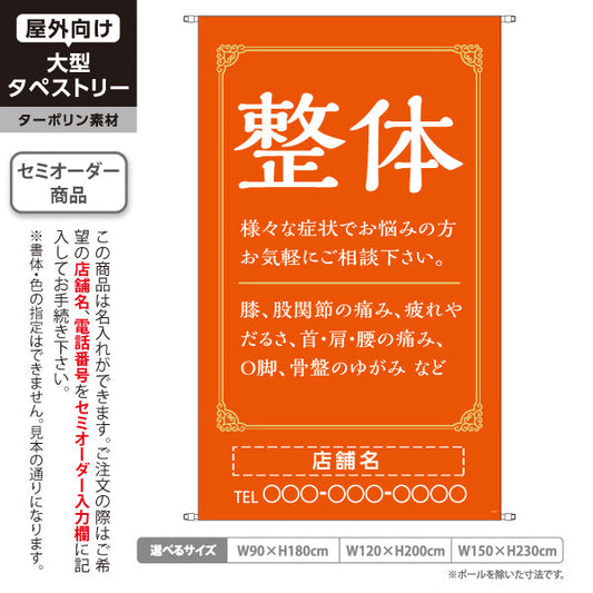 タペストリー 整体 膝・股関節・首肩腰の痛み O脚 骨盤のゆがみ改善 オレンジデザイン 整骨院・整体院・PR向け 名入れ無料 セミオーダー商品 ターポリン素材 屋外使用可 S-5320-8