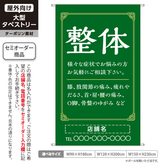 タペストリー 整体 膝・股関節・首肩腰の痛み O脚 骨盤のゆがみ改善 グリーンデザイン 整骨院・整体院・PR向け 名入れ無料 セミオーダー商品 ターポリン素材 屋外使用可 S-5320-9