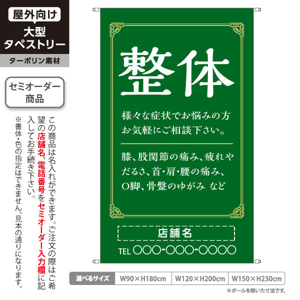 タペストリー 整体 膝・股関節・首肩腰の痛み O脚 骨盤のゆがみ改善 グリーンデザイン 整骨院・整体院・PR向け 名入れ無料 セミオーダー商品 ターポリン素材 屋外使用可 S-5320-9