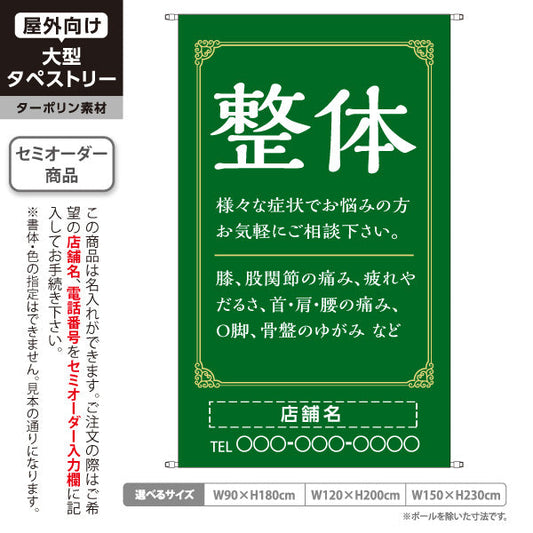 タペストリー 整体 膝・股関節・首肩腰の痛み O脚 骨盤のゆがみ改善 グリーンデザイン 整骨院・整体院・PR向け 名入れ無料 セミオーダー商品 ターポリン素材 屋外使用可 S-5320-9