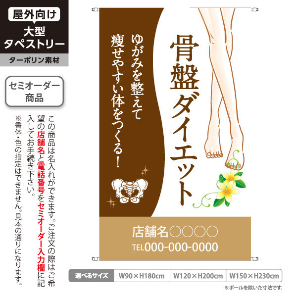 タペストリー 骨盤ダイエット 骨盤ケア 美容整体 姿勢ケア 体型改善 ダイエットサロン 名入れ無料 セミオーダー商品 ターポリン素材 屋外使用可 S-5321-1