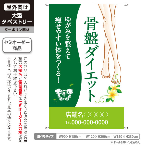 タペストリー 骨盤ダイエット 骨盤のゆがみ 美容整体 ボディメイク 姿勢 体型ケア 名入れ無料 セミオーダー商品 ターポリン素材 屋外使用可 S-5321-2