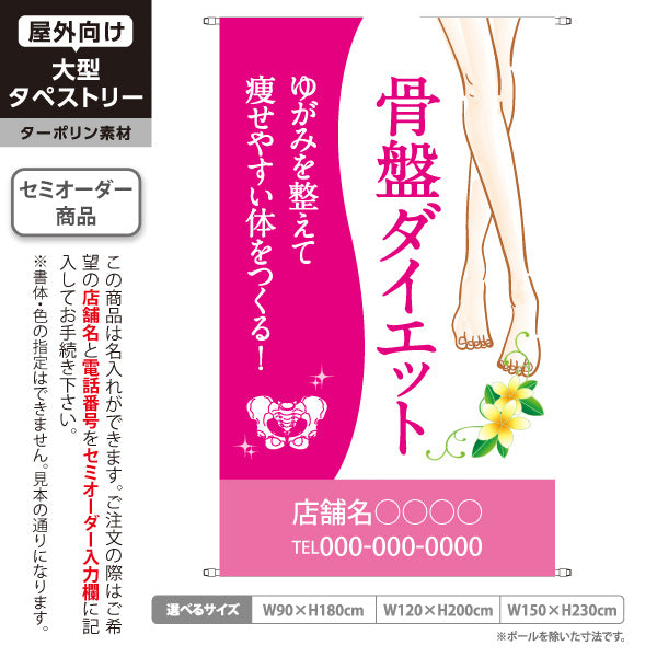 タペストリー 骨盤ダイエット 骨盤調整 ダイエット 美容サロン 姿勢ケア ボディライン 名入れ無料 セミオーダー商品 ターポリン素材 屋外使用可 S-5321-3