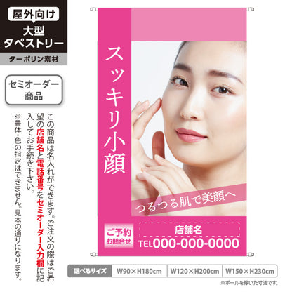 タペストリー スッキリ小顔 小顔ケア フェイシャル むくみ 美顔 エステサロン 女性向け 名入れ無料 セミオーダー商品 ターポリン素材 屋外使用可 S-5323-5