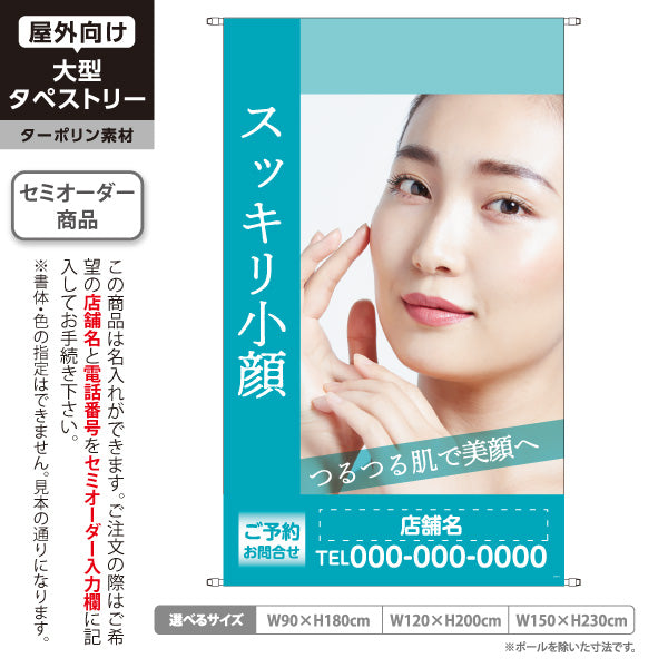 タペストリー スッキリ小顔 小顔マッサージ フェイシャルエステ 美肌 むくみ 美容サロン 名入れ無料 セミオーダー商品 ターポリン素材 屋外使用可 S-5323-6