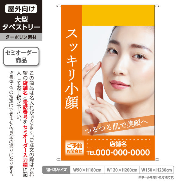 タペストリー スッキリ小顔 フェイスケア 美顔 小顔エステ リフトケア 美容サロン 名入れ無料 セミオーダー商品 ターポリン素材 屋外使用可 S-5323-7