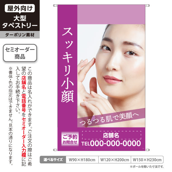 タペストリー スッキリ小顔 フェイシャル 小顔サロン 美肌ケア むくみ エステ 女性向け 名入れ無料 セミオーダー商品 ターポリン素材 屋外使用可 S-5323-8