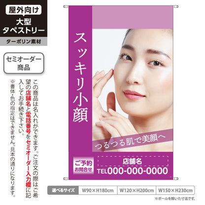 タペストリー スッキリ小顔 フェイシャル 小顔サロン 美肌ケア むくみ エステ 女性向け 名入れ無料 セミオーダー商品 ターポリン素材 屋外使用可 S-5323-8