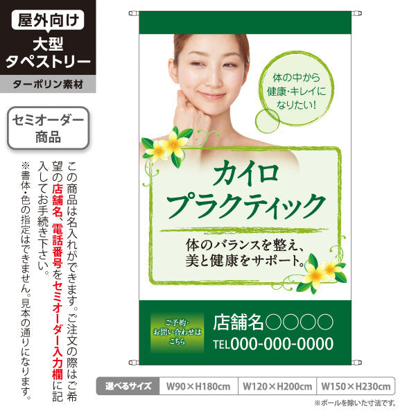 タペストリー カイロプラクティック 美と健康サポート 女性写真入り ナチュラルグリーンデザイン 整骨院・整体院・PR向け 名入れ無料 セミオーダー商品 ターポリン素材 屋外使用可 S-5324-2