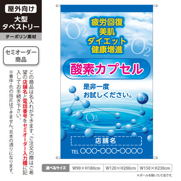 タペストリー 酸素カプセル 疲労回復 美容 健康 ダイエット コンディショニング リフレッシュ 名入れ無料 セミオーダー商品 ターポリン素材 屋外使用可 S-5326-1
