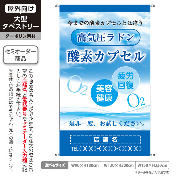 タペストリー 高気圧ラドン 酸素カプセル 疲労回復 美容 健康 酸素ケア リラクゼーション 名入れ無料 セミオーダー商品 ターポリン素材 屋外使用可 S-5326-2