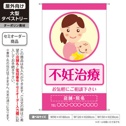 タペストリー 不妊治療 妊活 不妊相談 婦人科 クリニック 女性の悩み お気軽相談 名入れ無料 セミオーダー商品 ターポリン素材 屋外使用可 S-5327-1