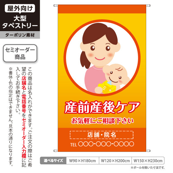 タペストリー 産前産後ケア マタニティケア 産後骨盤矯正 妊婦 ママ向け 骨盤調整 整体 名入れ無料 セミオーダー商品 ターポリン素材 屋外使用可 S-5328-1
