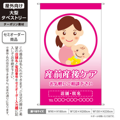 タペストリー 産前産後ケア ママサポート 骨盤ケア 妊娠中 産後整体 女性向け 施術相談 名入れ無料 セミオーダー商品 ターポリン素材 屋外使用可 S-5328-3
